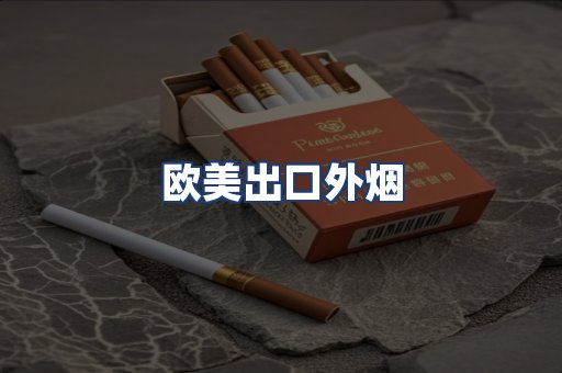 欧美出口外烟